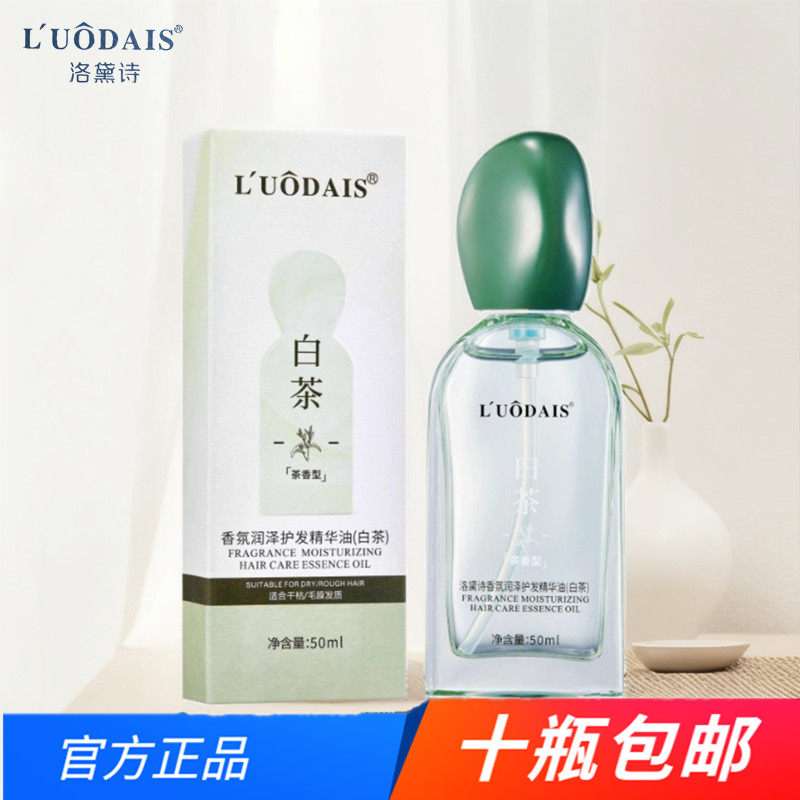 洛黛诗香氛润泽护发精华油（白茶）清爽护理秀发改善干枯毛躁打结,美发护发/假发,护发精油,淘宝优惠券,粉丝福利购,淘宝优惠卷