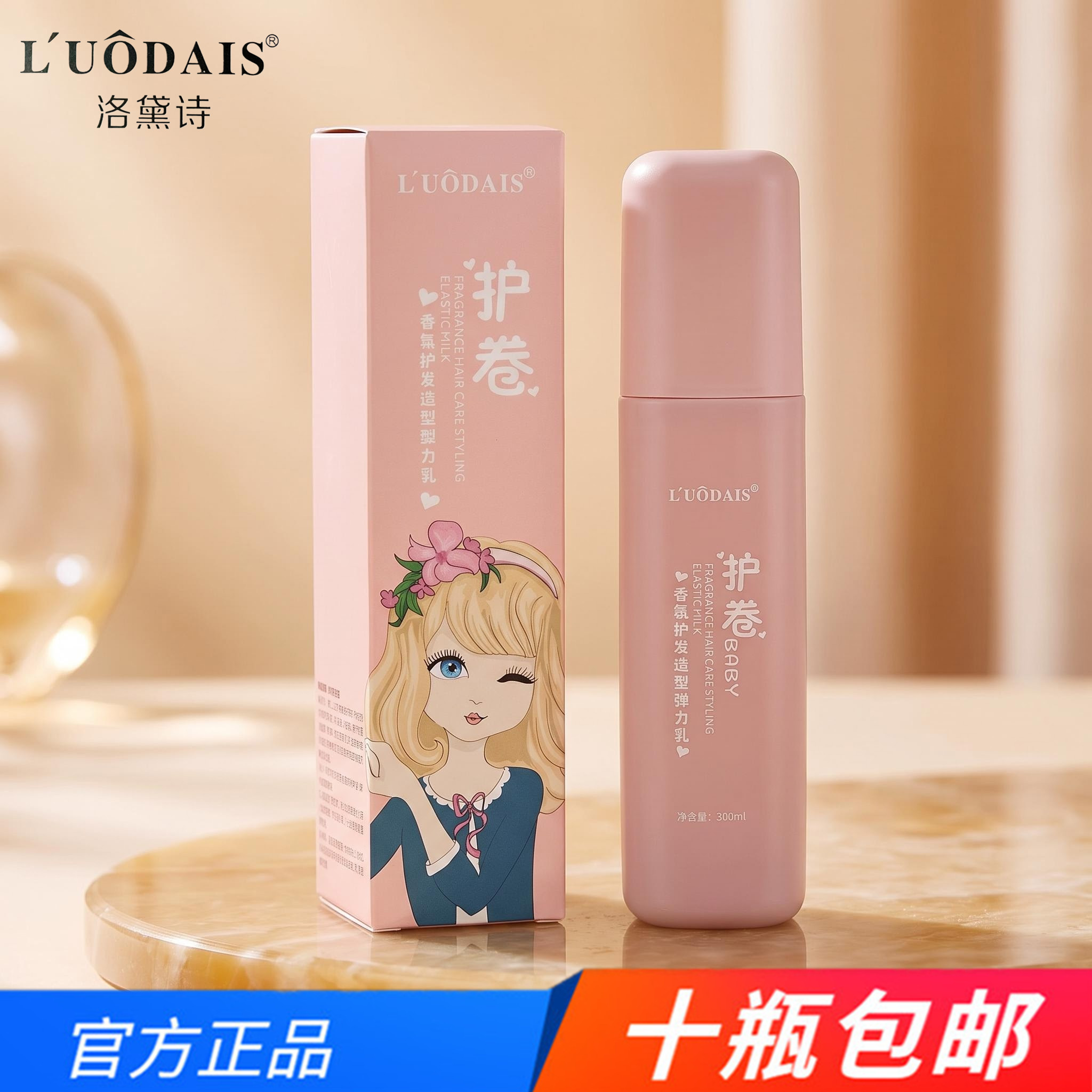 洛黛诗丰盈卷曲精油造型乳 300ML护卷弹力素免洗女神专用弹力乳