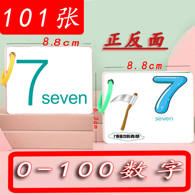0-100数字卡片幼儿园识字卡早教儿童拼音认字识数认字母玩具