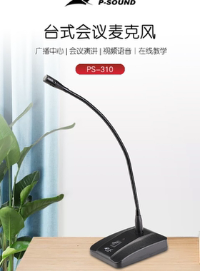 会议话筒PS-310