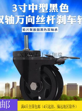 3寸全黑聚氨酯丝杆万向刹车轮/PVC转向轮/推车导向轮/75*32轮子