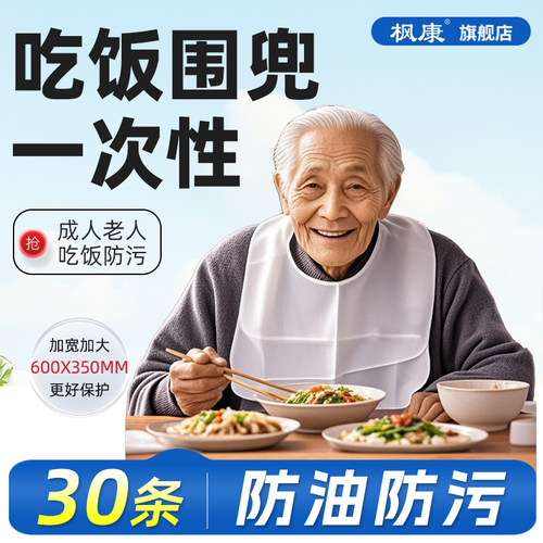 枫康一次性围兜围嘴老人吃饭饭兜