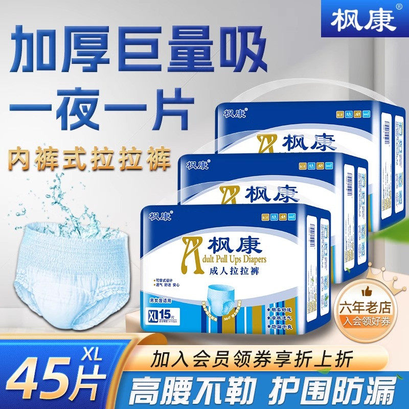 枫康成人拉拉裤女士老年人男士专用加厚内裤式纸尿裤老人用尿不湿,洗护清洁剂/卫生巾/纸/香薰,成年人拉拉裤,淘宝优惠券,粉丝福利购,淘宝优惠卷