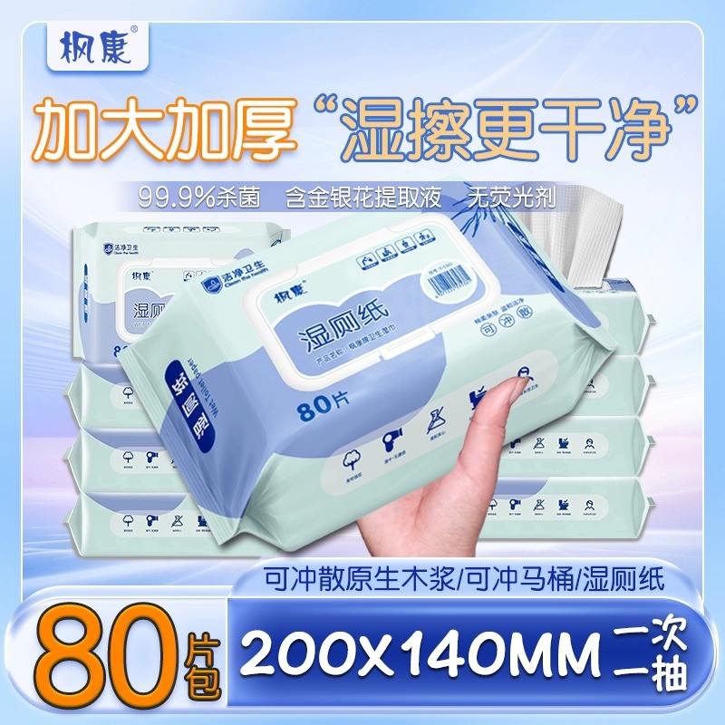 湿厕纸男女专用擦屁股加大厚80片