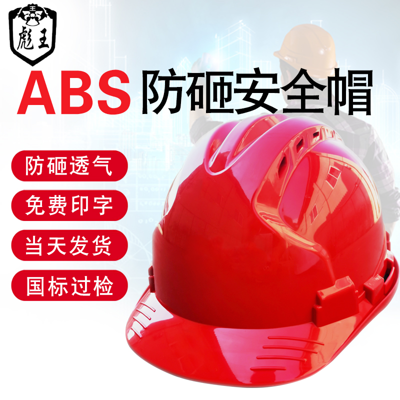 安全帽工地ABS施工领导透气防砸安全头盔建筑工程监理劳保可印字