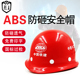 国标安全帽工地领导施工建筑工程ABS安全头盔防砸加厚盔式 V型定制