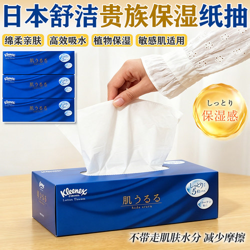 日本kleenex舒洁纸抽贵族奢华保湿胶原蛋白柔软面巾纸餐巾纸204抽