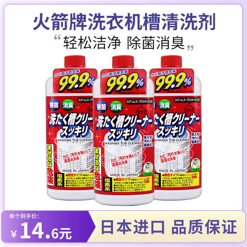 日本ROCKET洗衣机槽清洁剂除菌消臭全自动波轮滚筒通用550ml*3瓶