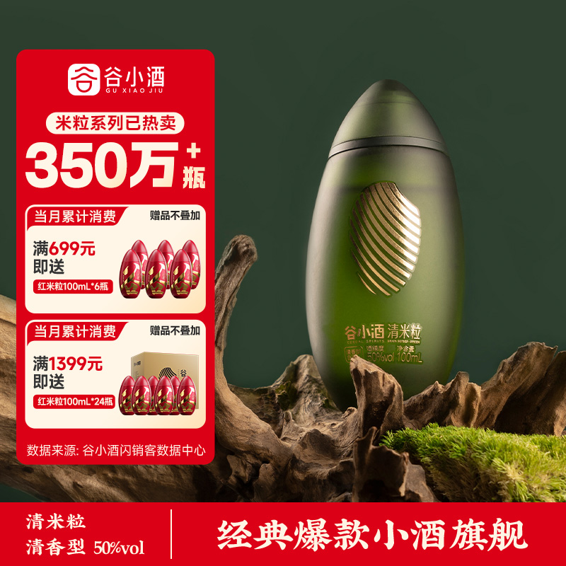 谷小酒米粒白酒100ml45度50度