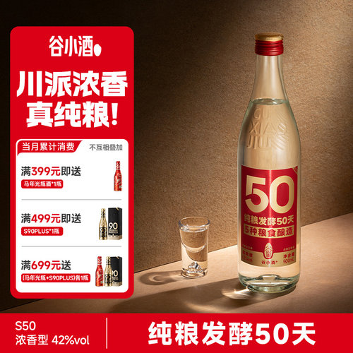 谷小酒数字光瓶S50浓香白酒500ml