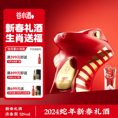 谷小酒蛇年52度1500ML生肖礼品酒