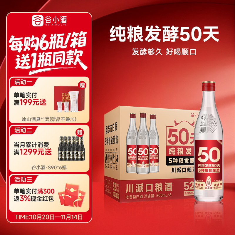 谷小酒数字光瓶S50白酒500ml*6