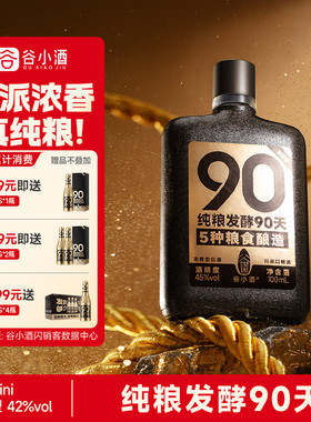 谷小酒数字光瓶S90mini浓香型45度100ml川派固态纯粮白酒粮食酒