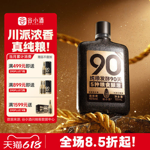 谷小酒45度浓香型90天纯粮酿白酒