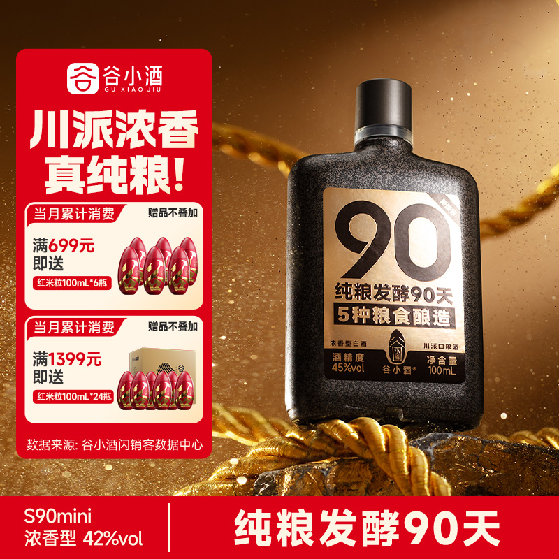 谷小酒45度浓香型90天纯粮酿白酒