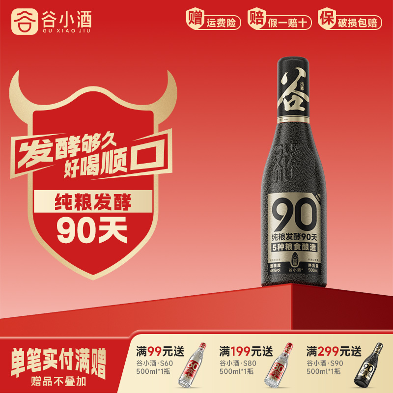 谷小酒数字光瓶S90浓香型45度500ml川派固态纯粮白酒粮食酒
