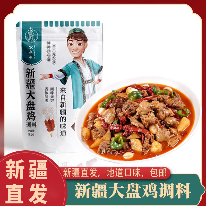 新疆正宗沙湾大盘鸡料125g