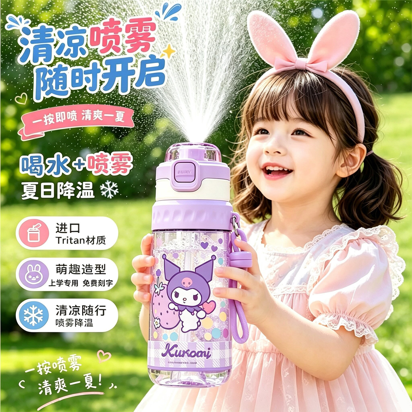 库洛米喷雾水杯儿童夏日运动水壶图片