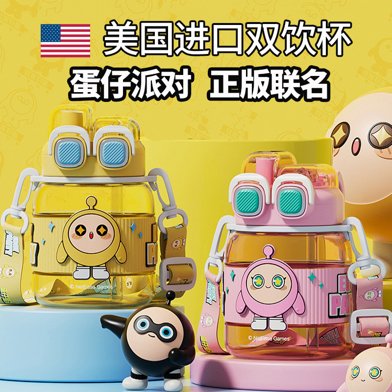 正版蛋仔派对儿童双饮水杯tritan