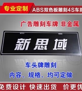 定制拉丝金银车展汽车广告车牌汽车4s店广告车牌 电动汽车牌广告