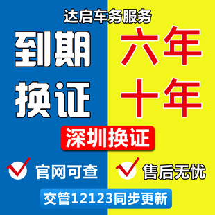 深圳全国驾驶证期满换证到期换证驾照期满换证驾驶证六年十年换