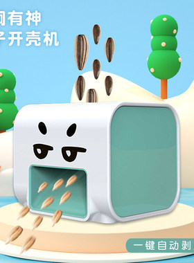 炯炯有神全自动家用开口剥瓜子机