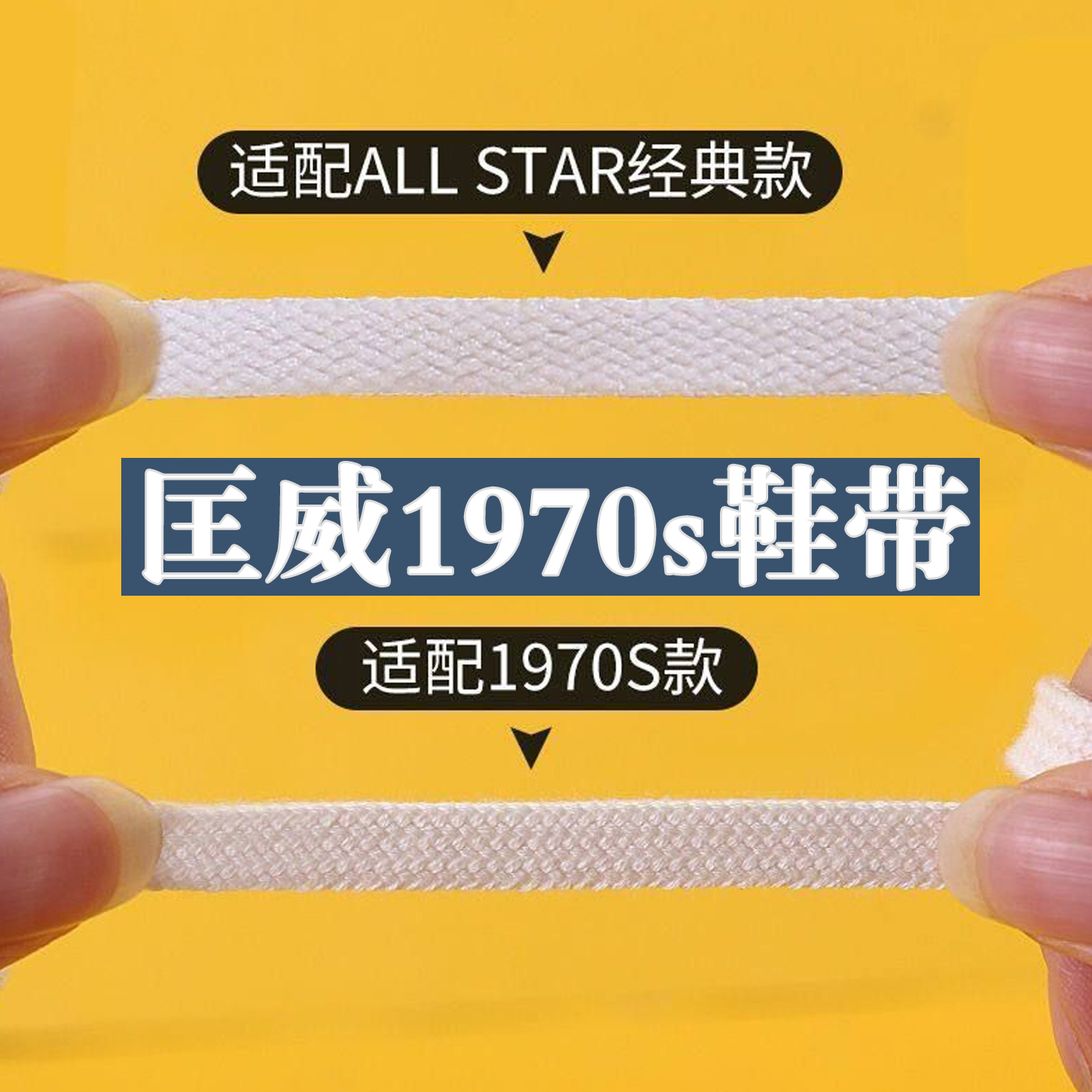 匡威帆布鞋鞋带1970s高帮原装