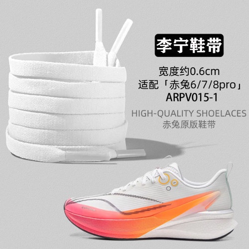 李宁赤兔8pro鞋带原装赤兔9pro