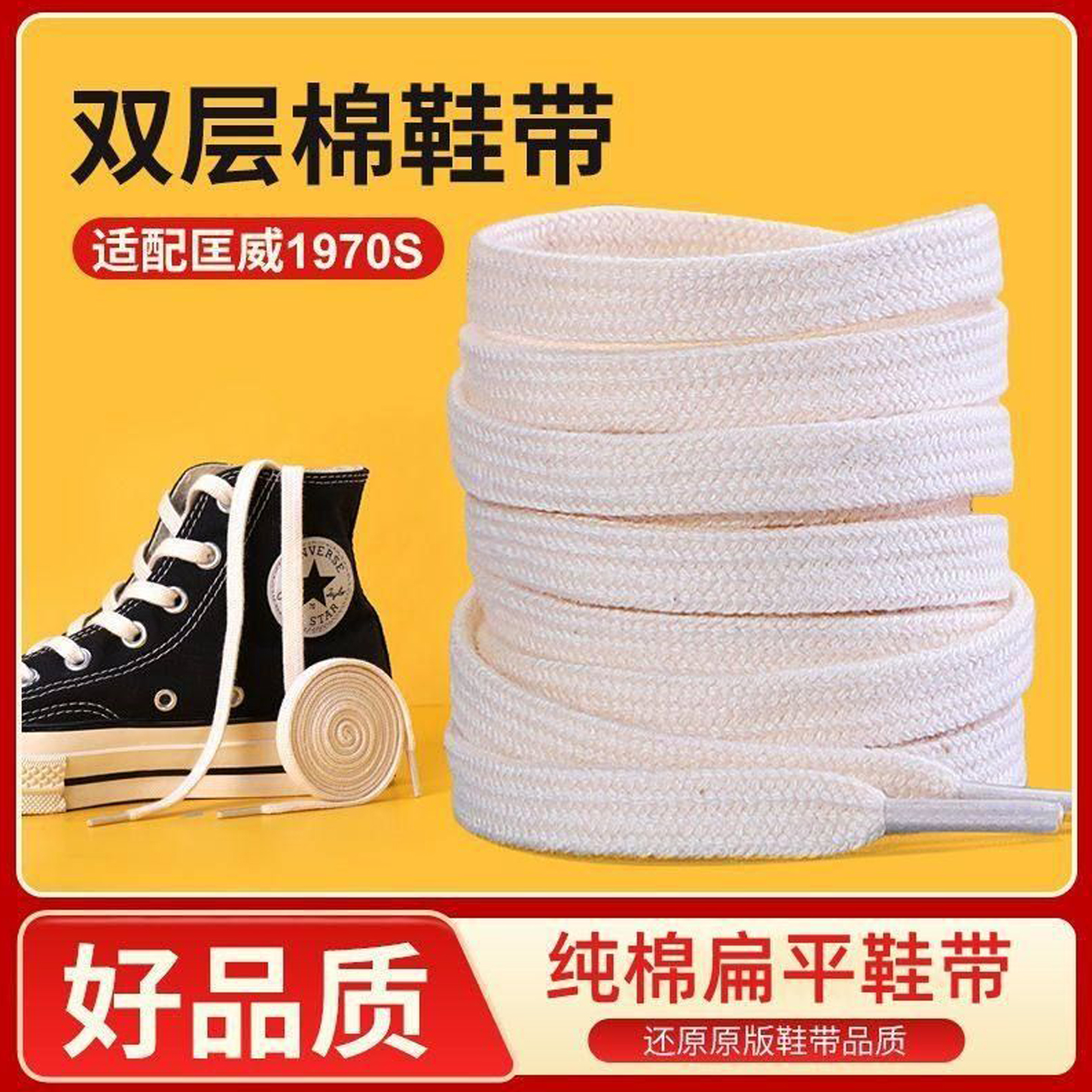 匡威原装鞋带1970s高帮帆布鞋白色低帮纯棉扁平米白黑色 万斯鞋带