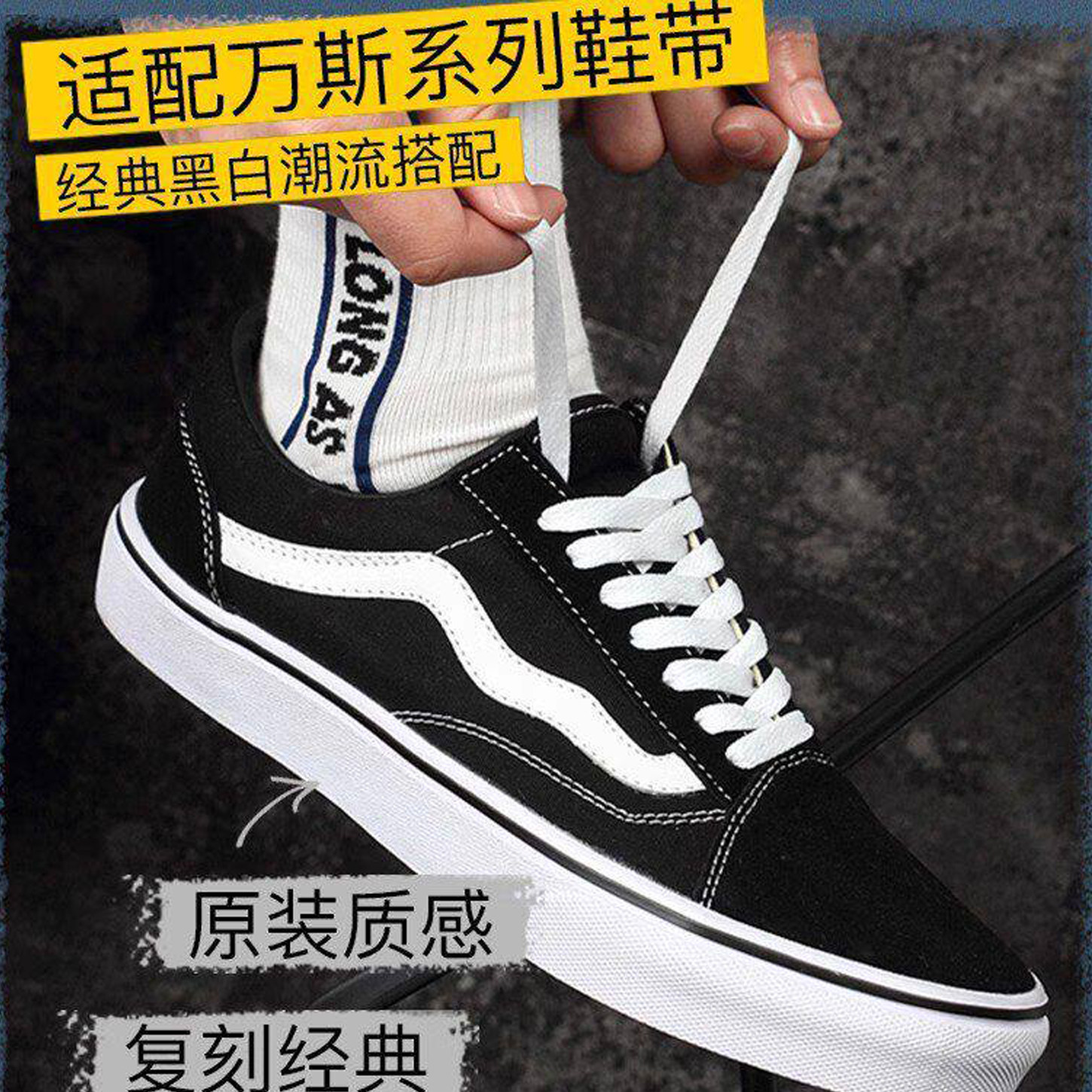 万斯鞋带原装经典款黑白色扁平SK8帆布鞋板鞋高低帮解构 vans鞋带