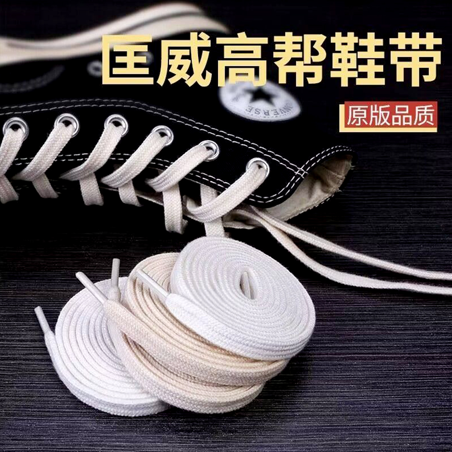 匡威帆布鞋鞋带1970s高帮原装白色低帮纯棉扁平米白板鞋 vans鞋带