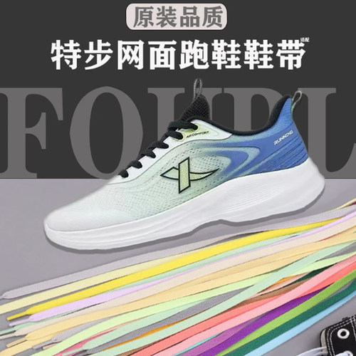 特步鞋带扁平形原装跑鞋