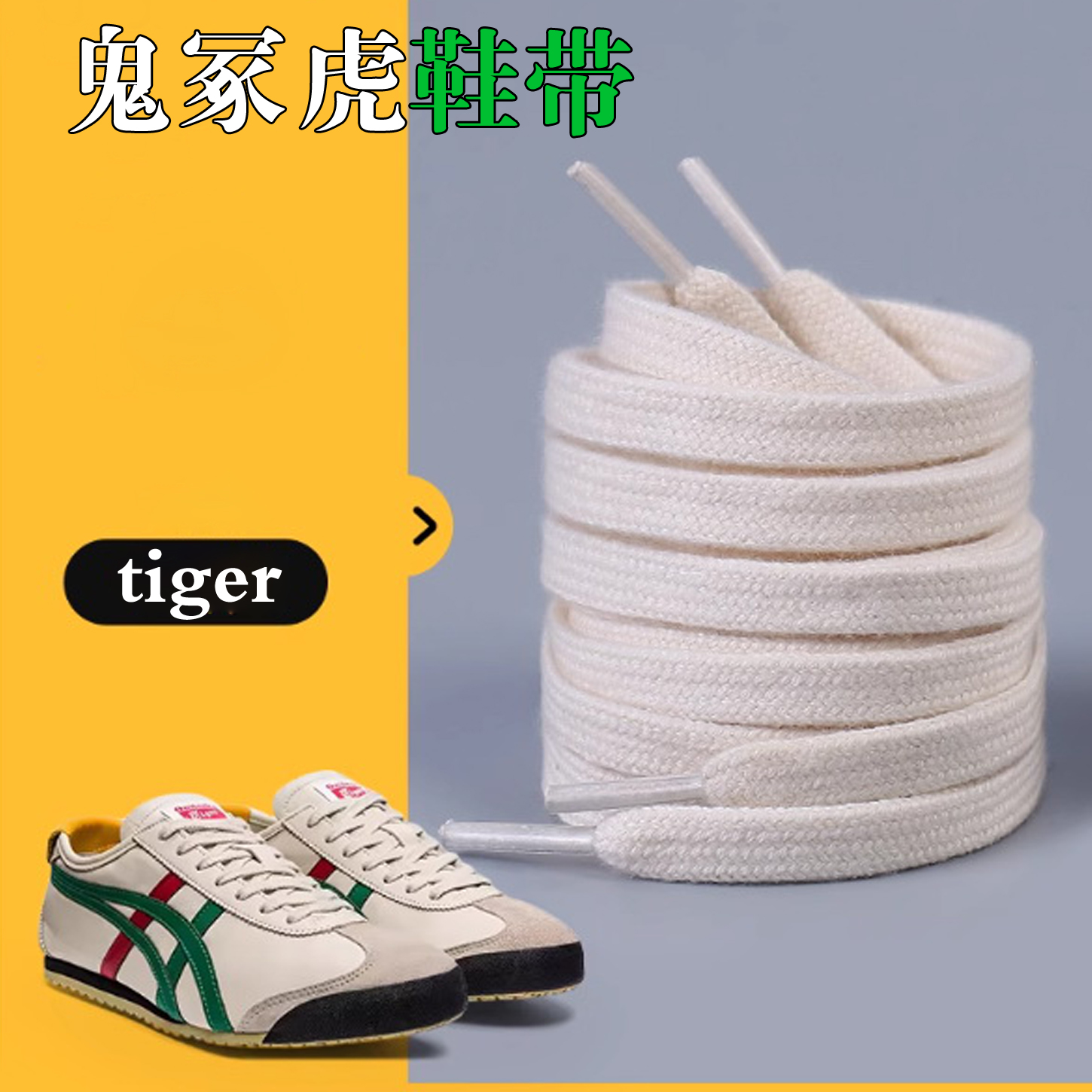 鬼冢虎鞋带原装tigerOnitsuka