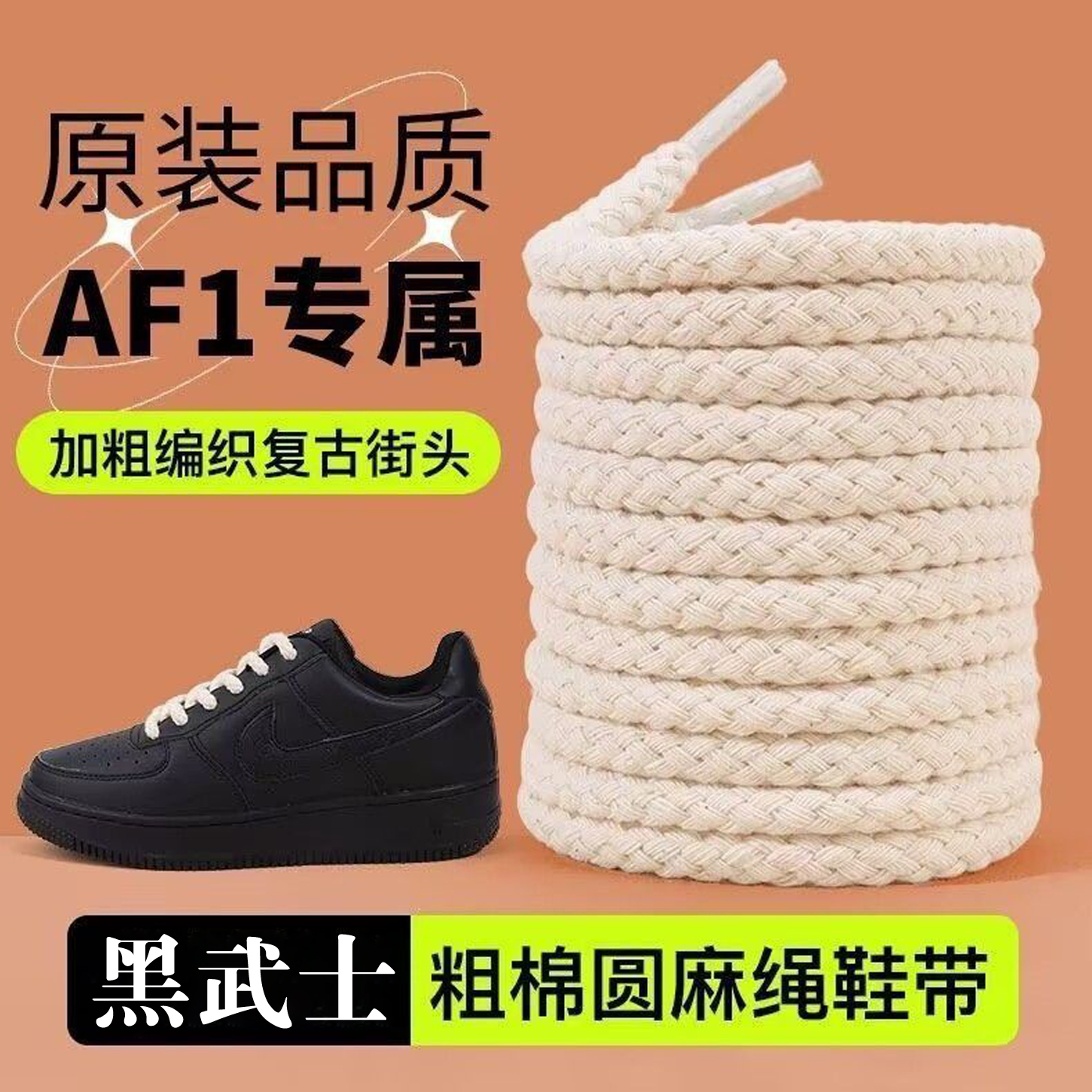 空军一号黑武士麻绳鞋带af1