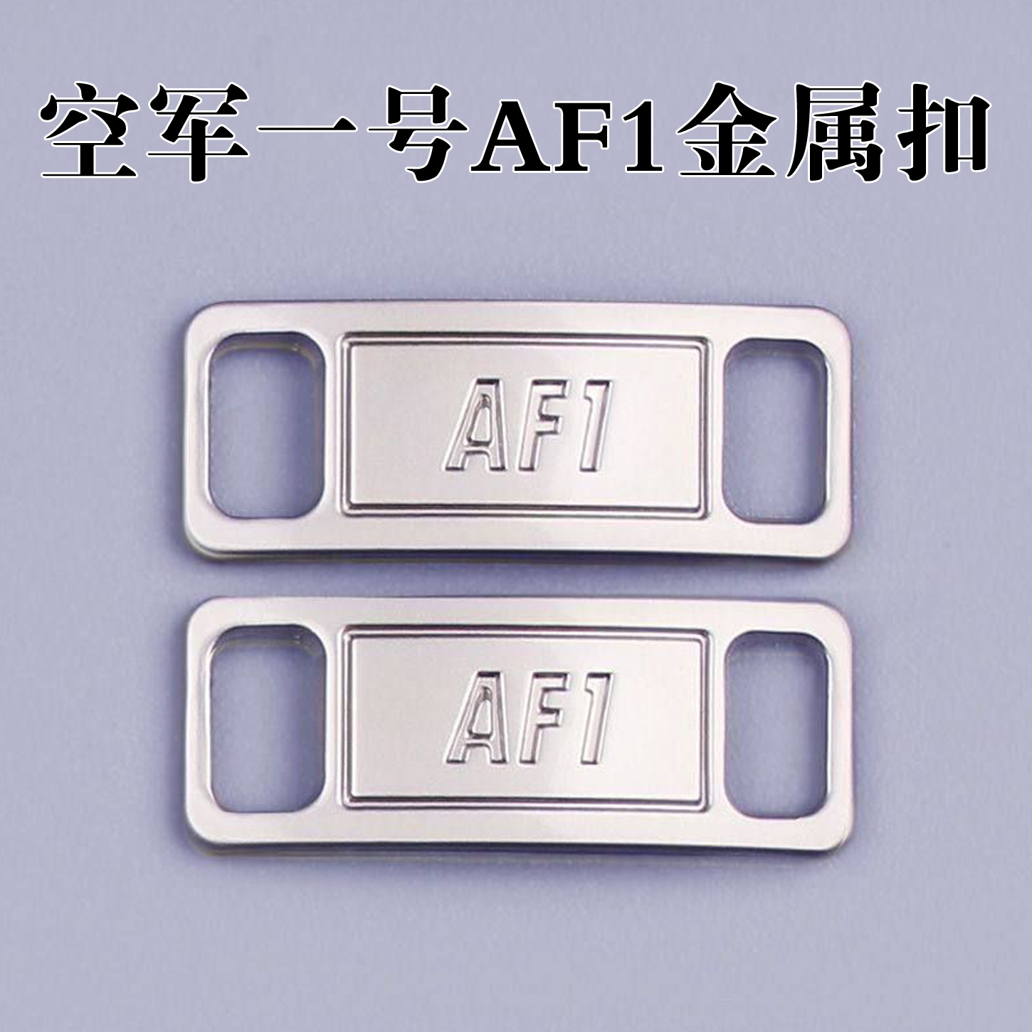 空军一号鞋带金属扣原装af1