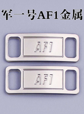 空军一号鞋带金属扣原装黑色黑武士白色低帮板鞋扣金属牌 af1鞋带