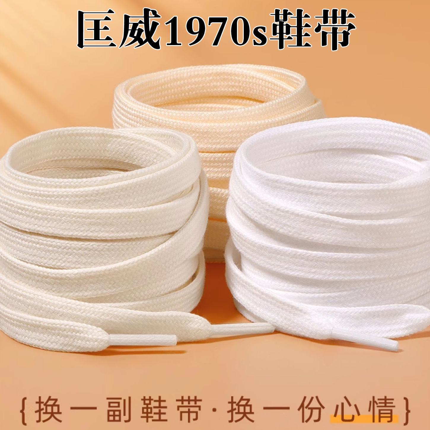 匡威原装鞋带1970s高帮帆布鞋白色低帮纯棉扁平米白黑色 万斯鞋带