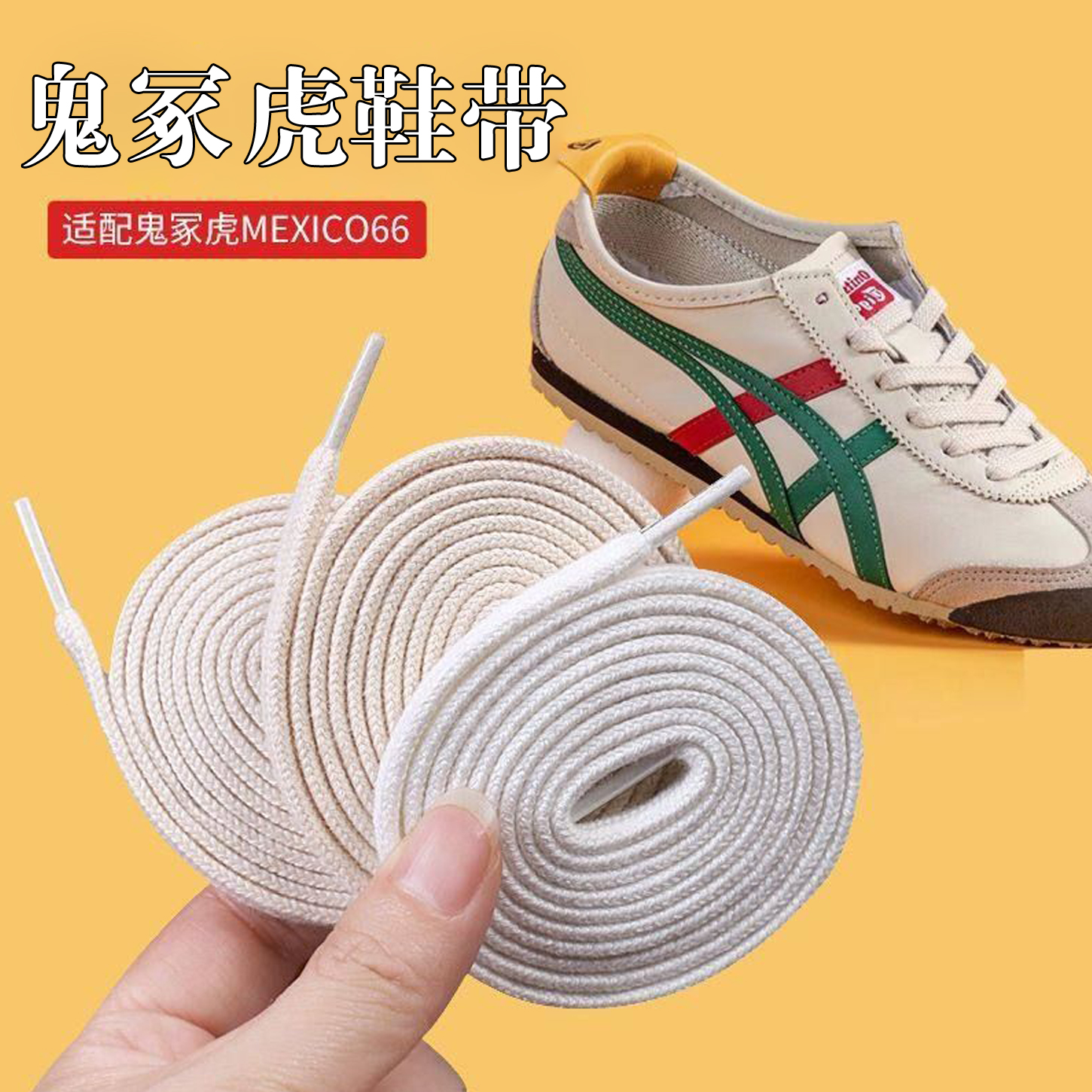 鬼冢虎鞋带原装tigerOnitsuka扁