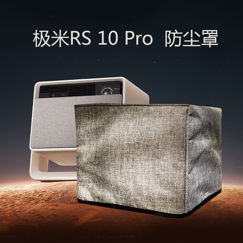 极米RS20ProMax防尘罩