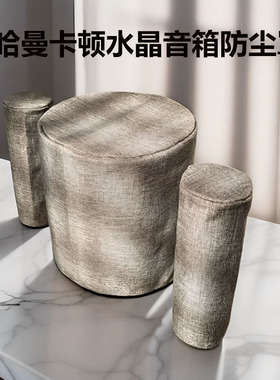 用哈曼卡顿水晶5代音箱罩SoundSticks 5/3/4代蓝牙音响桌面防尘套