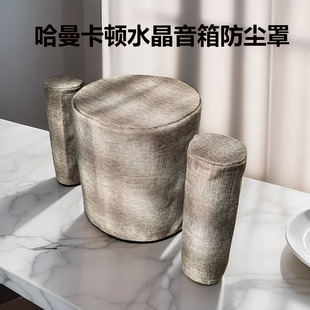 用哈曼卡顿水晶5代音箱罩SoundSticks 5/3/4代蓝牙音响桌面防尘套