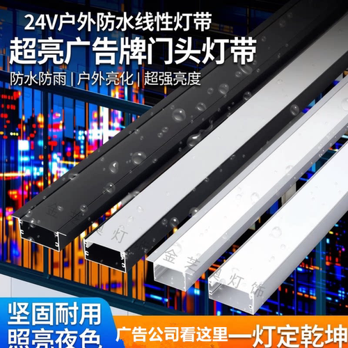 24V超亮防雨门头广告牌防雨灯带