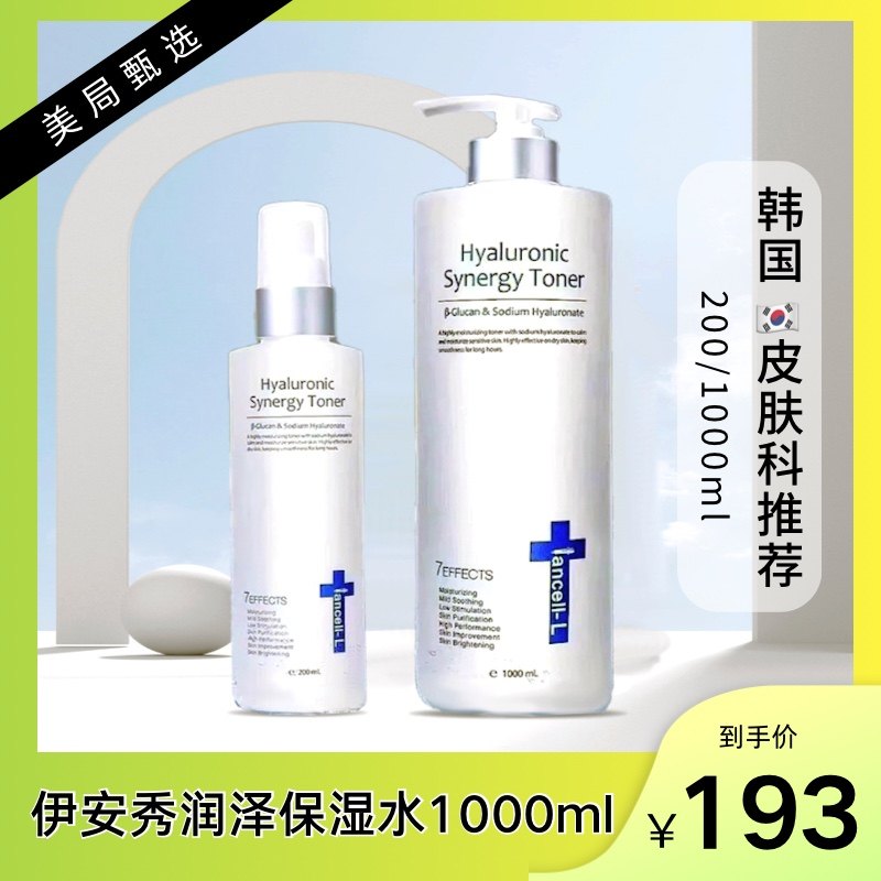 韩国伊安秀院线玻尿酸水肌润泽精华爽肤水200ml干皮敏感肌补水