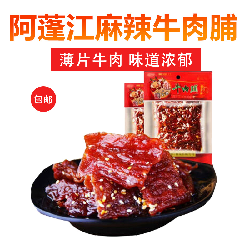 阿蓬江麻辣牛肉脯250g包装半斤包邮重庆特产牛肉干休闲零食小吃