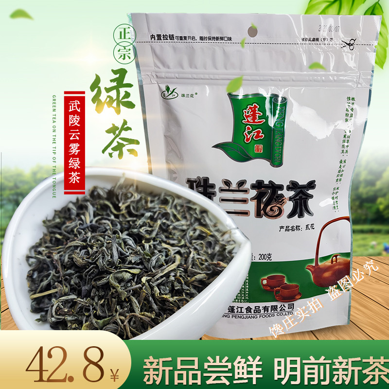 重庆黔江蓬江珠兰花茶200g明前高山绿茶新茶叶春茶浓香耐泡袋装