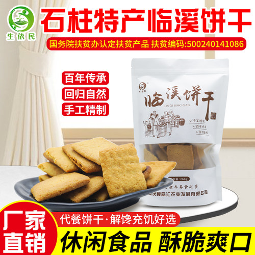重庆粗粮饼干石柱饼干生依民