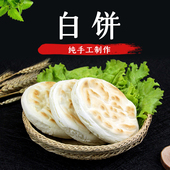 100g 10个装 清真白吉饼甘肃特产小吃纯手工碱面馍馍白饼子烧烤饼
