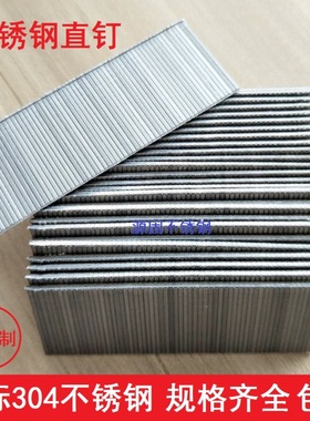 304不锈钢直钉304枪钉木工 射钉 气排钉F10F20F25F30T38T50直排钉