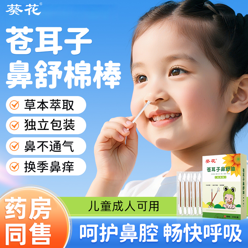葵花苍耳子精油棉棒型儿童成人草本鼻塞通鼻神器鼻舒鼻护油棉签