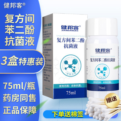 复方间苯二酚涂剂抗菌液